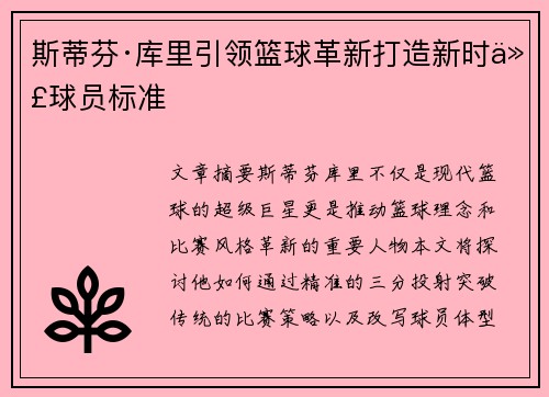 斯蒂芬·库里引领篮球革新打造新时代球员标准