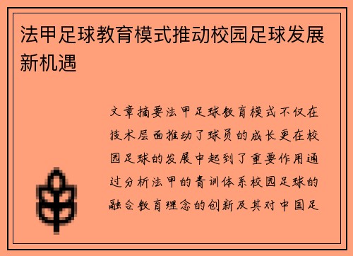 法甲足球教育模式推动校园足球发展新机遇