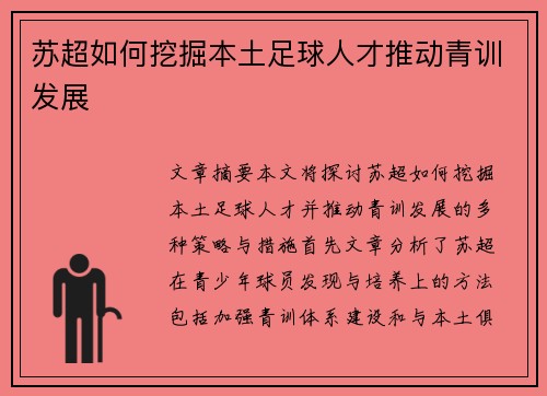苏超如何挖掘本土足球人才推动青训发展