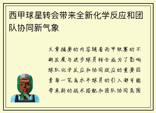 西甲球星转会带来全新化学反应和团队协同新气象