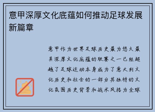 意甲深厚文化底蕴如何推动足球发展新篇章