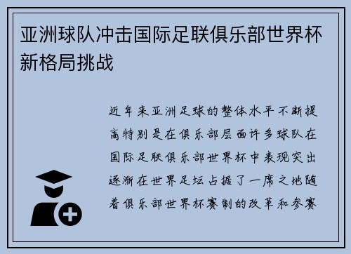 亚洲球队冲击国际足联俱乐部世界杯新格局挑战