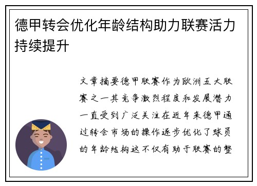 德甲转会优化年龄结构助力联赛活力持续提升