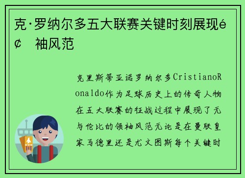 克·罗纳尔多五大联赛关键时刻展现领袖风范
