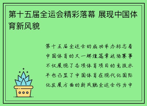 第十五届全运会精彩落幕 展现中国体育新风貌