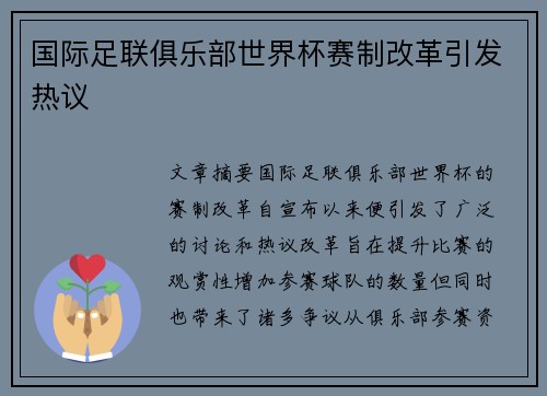 国际足联俱乐部世界杯赛制改革引发热议