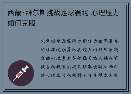 西蒙·拜尔斯挑战足球赛场 心理压力如何克服