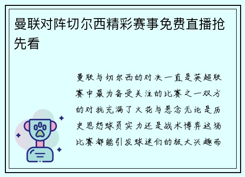 曼联对阵切尔西精彩赛事免费直播抢先看