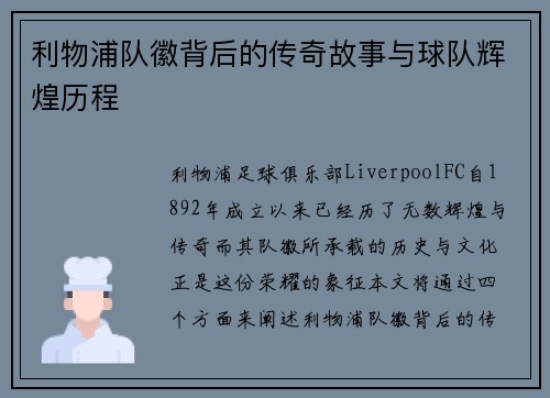 利物浦队徽背后的传奇故事与球队辉煌历程