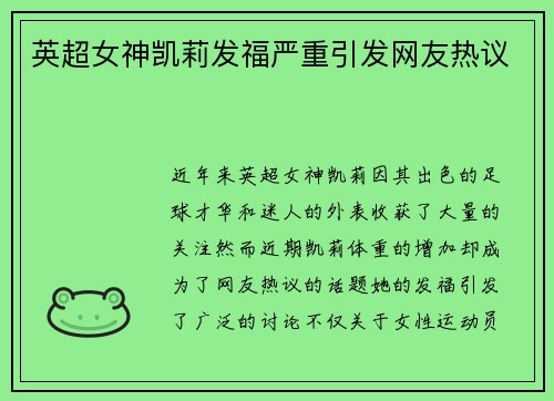 英超女神凯莉发福严重引发网友热议
