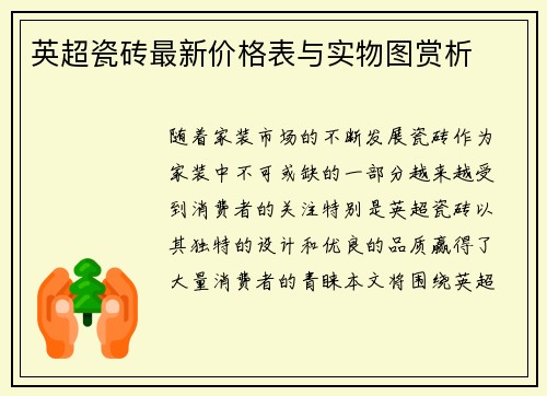 英超瓷砖最新价格表与实物图赏析
