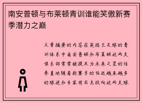 南安普顿与布莱顿青训谁能笑傲新赛季潜力之巅