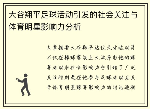 大谷翔平足球活动引发的社会关注与体育明星影响力分析