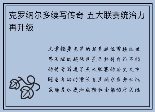 克罗纳尔多续写传奇 五大联赛统治力再升级