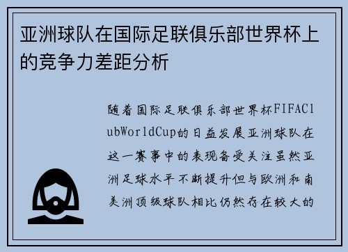 亚洲球队在国际足联俱乐部世界杯上的竞争力差距分析