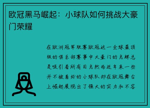 欧冠黑马崛起：小球队如何挑战大豪门荣耀