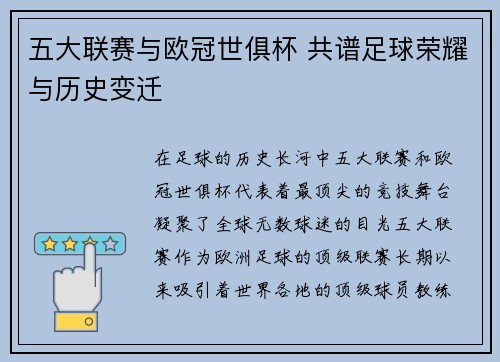 五大联赛与欧冠世俱杯 共谱足球荣耀与历史变迁