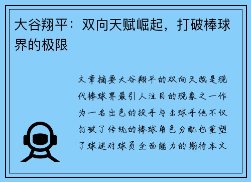 大谷翔平：双向天赋崛起，打破棒球界的极限