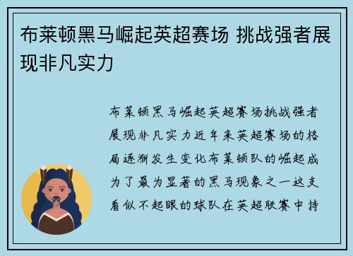 布莱顿黑马崛起英超赛场 挑战强者展现非凡实力