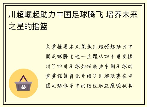 川超崛起助力中国足球腾飞 培养未来之星的摇篮