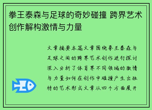 拳王泰森与足球的奇妙碰撞 跨界艺术创作解构激情与力量