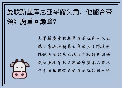 曼联新星库尼亚崭露头角，他能否带领红魔重回巅峰？