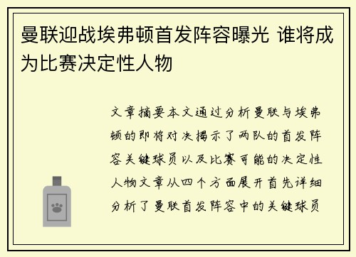 曼联迎战埃弗顿首发阵容曝光 谁将成为比赛决定性人物