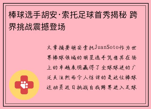 棒球选手胡安·索托足球首秀揭秘 跨界挑战震撼登场