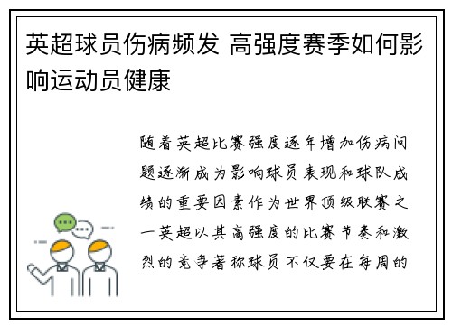 英超球员伤病频发 高强度赛季如何影响运动员健康