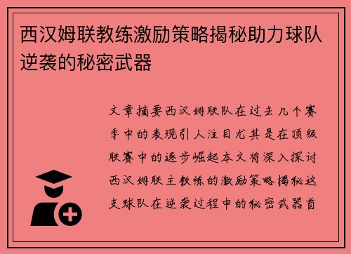 西汉姆联教练激励策略揭秘助力球队逆袭的秘密武器