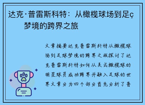 达克·普雷斯科特：从橄榄球场到足球梦境的跨界之旅