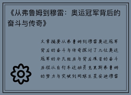 《从弗鲁姆到穆雷：奥运冠军背后的奋斗与传奇》