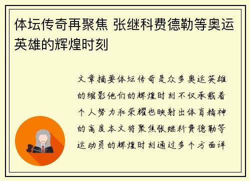 体坛传奇再聚焦 张继科费德勒等奥运英雄的辉煌时刻