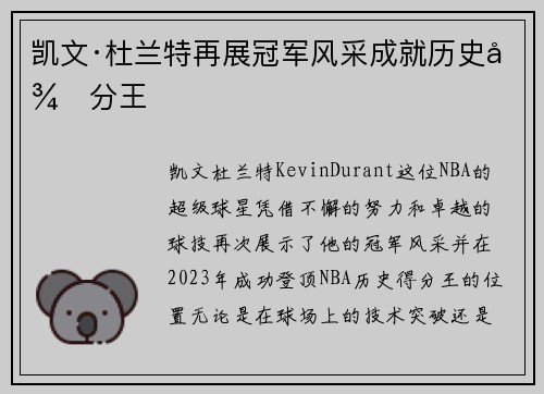 凯文·杜兰特再展冠军风采成就历史得分王