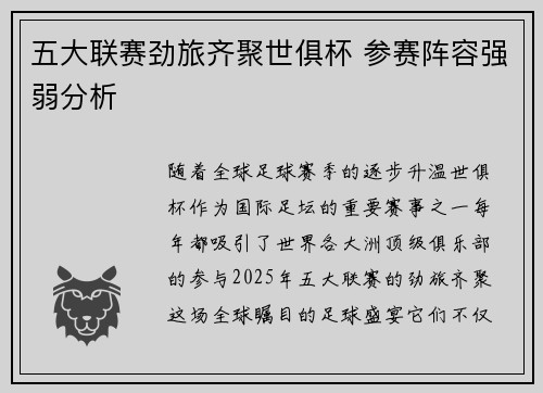 五大联赛劲旅齐聚世俱杯 参赛阵容强弱分析
