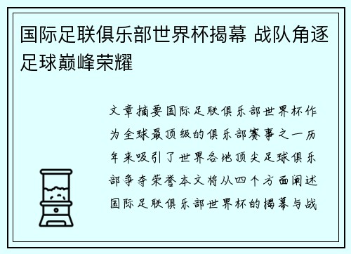 国际足联俱乐部世界杯揭幕 战队角逐足球巅峰荣耀