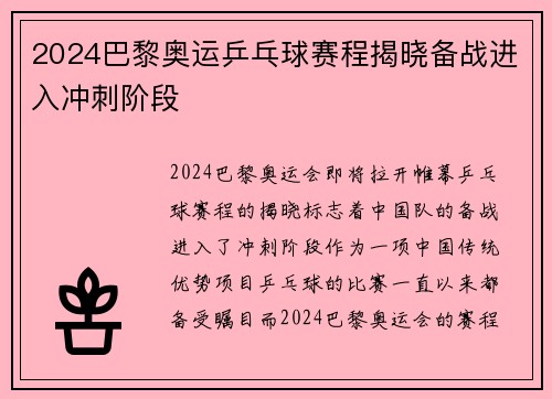 2024巴黎奥运乒乓球赛程揭晓备战进入冲刺阶段