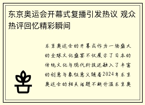 东京奥运会开幕式复播引发热议 观众热评回忆精彩瞬间