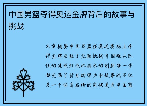 中国男篮夺得奥运金牌背后的故事与挑战