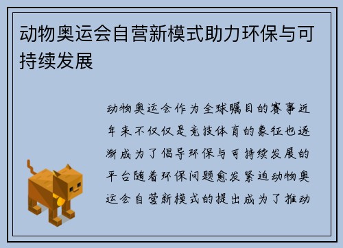 动物奥运会自营新模式助力环保与可持续发展