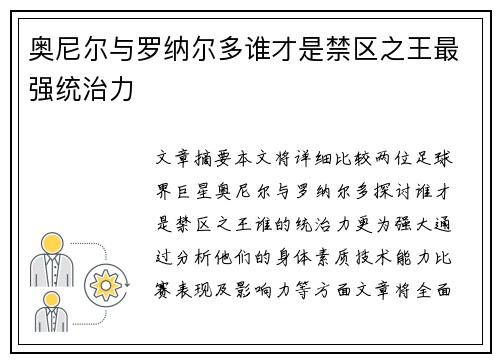 奥尼尔与罗纳尔多谁才是禁区之王最强统治力