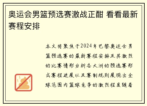 奥运会男篮预选赛激战正酣 看看最新赛程安排