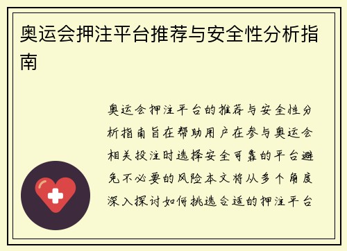 奥运会押注平台推荐与安全性分析指南