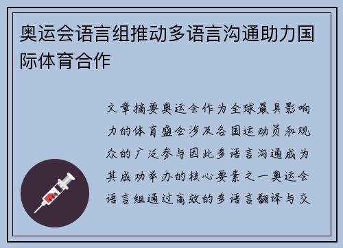 奥运会语言组推动多语言沟通助力国际体育合作