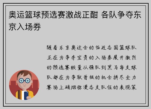 奥运篮球预选赛激战正酣 各队争夺东京入场券