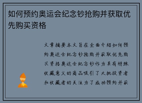 如何预约奥运会纪念钞抢购并获取优先购买资格