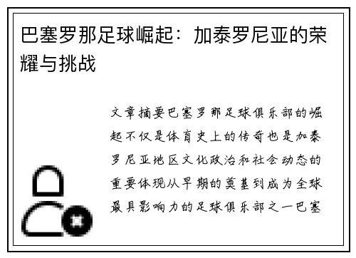 巴塞罗那足球崛起：加泰罗尼亚的荣耀与挑战