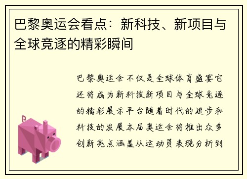 巴黎奥运会看点：新科技、新项目与全球竞逐的精彩瞬间