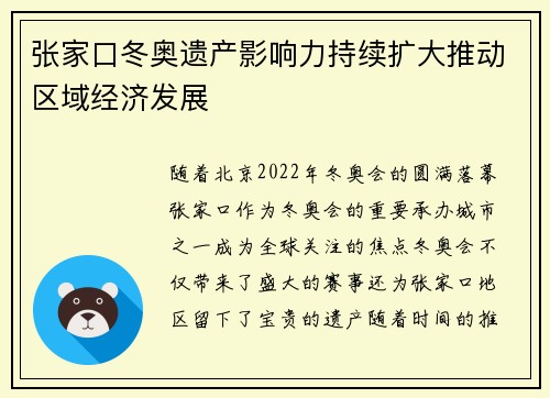 张家口冬奥遗产影响力持续扩大推动区域经济发展