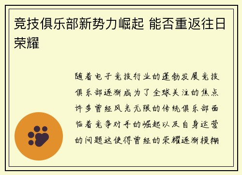 竞技俱乐部新势力崛起 能否重返往日荣耀